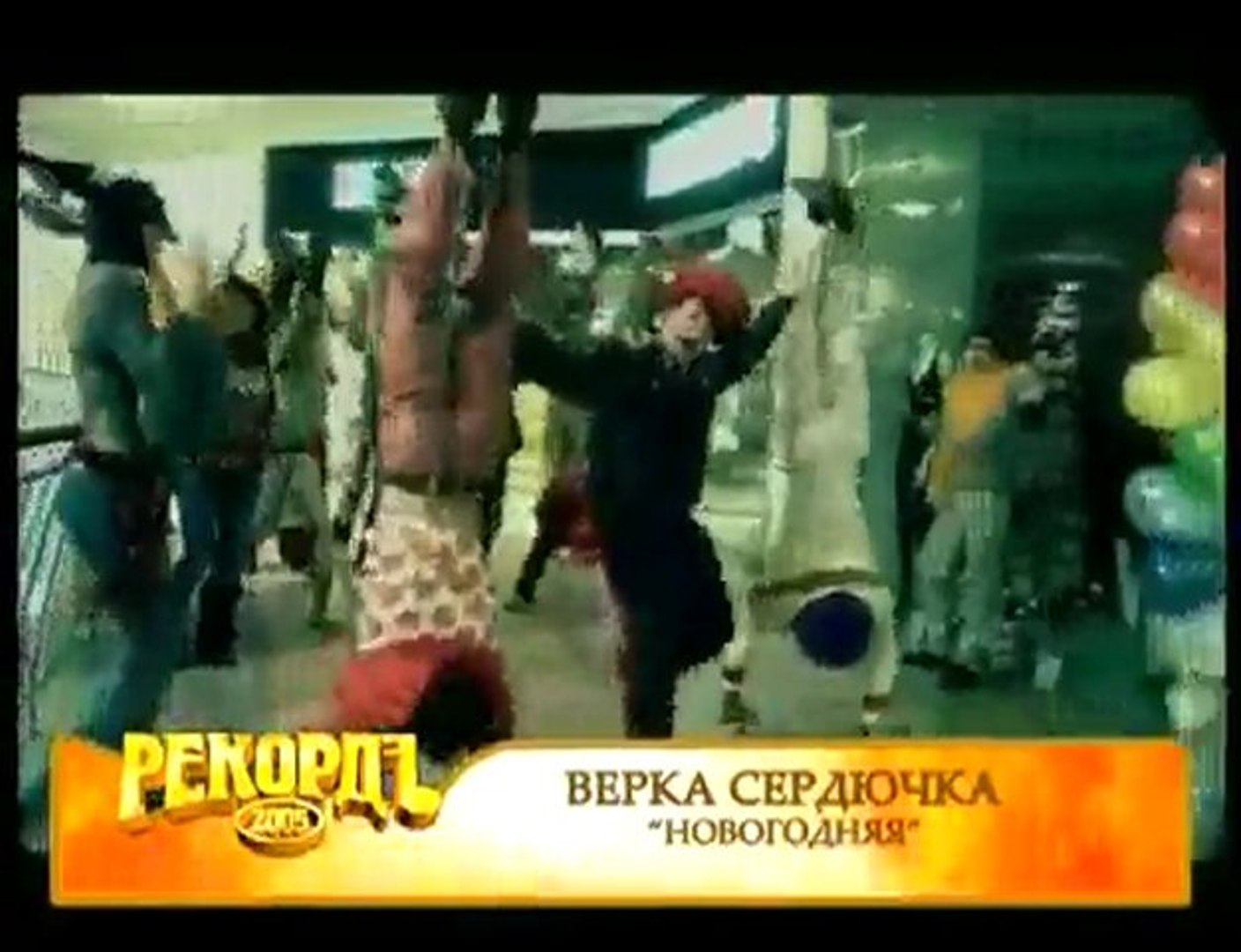 Верка Сердючка-Новогодняя.