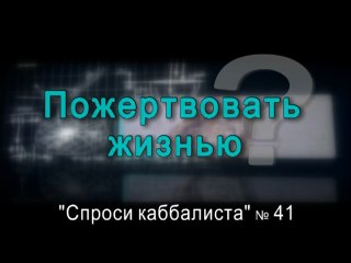 Пожертвовать жизнью