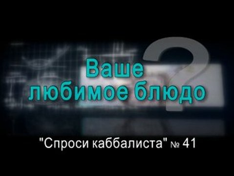 Ваше любимое блюдо