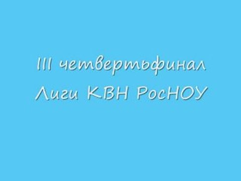 Ролик Лиги КВН РосНОУ