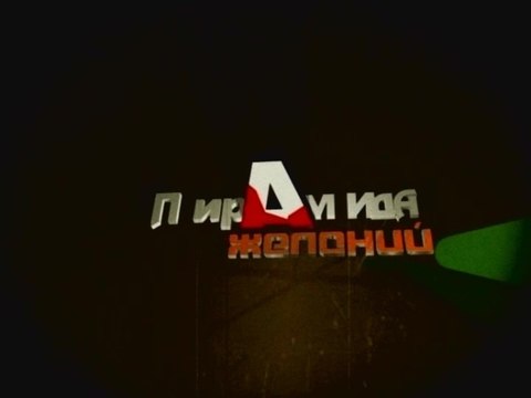 Пирамида желаний с Ириной Бразговка