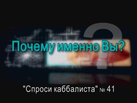 Почему именно Вы?