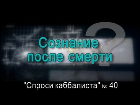 Сознание после смерти
