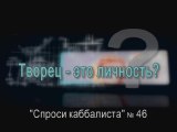 Творец - это личность?