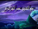 _4عمر القزابري المغربي - Omar Al Kazabri Al Maghribi