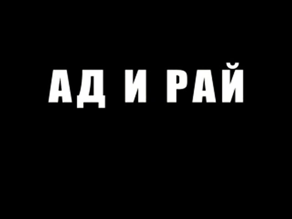 Ад и рай