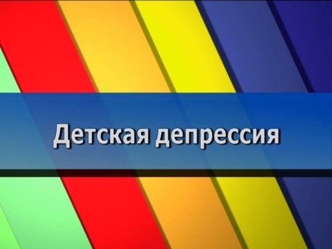 Детская депрессия