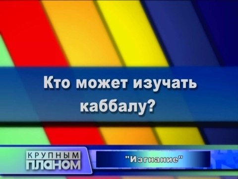 Кто может изучать каббалу?