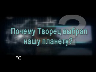 Почему Творец выбрал нашу планету?
