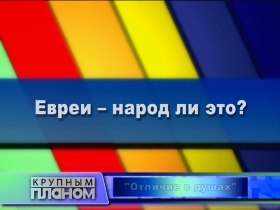 Евреи - народ ли это?