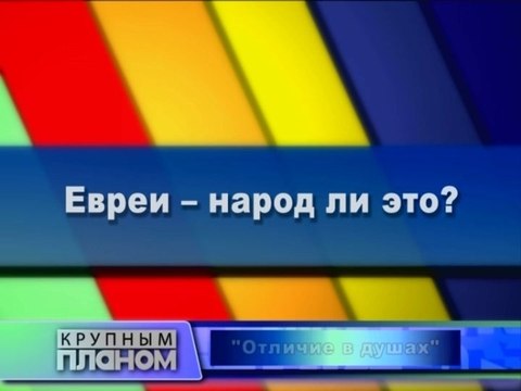 Евреи - народ ли это?
