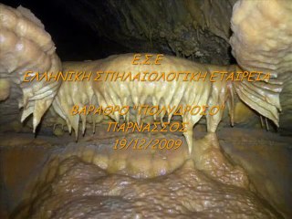 ΠΟΛΥΔΡΟΣΟ 12-2009 - Potholes POLYDROSO-PARNASSOS 19/12/2009