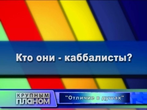 Кто они - каббалисты?
