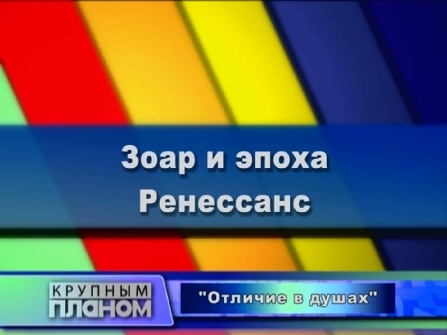 Зоар и эпоха Ренессанс