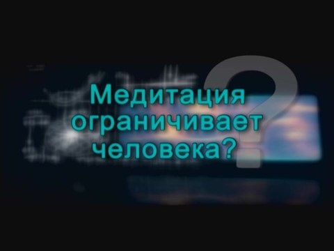 Медитация ограничивает человека?