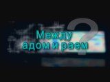 Между адом и раем