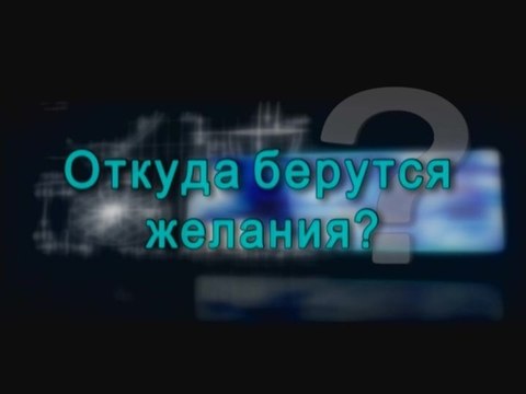 Откуда берутся желания?