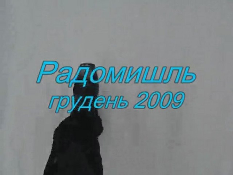 Радомишль грудень * Radomysh’  hruden’ 2009