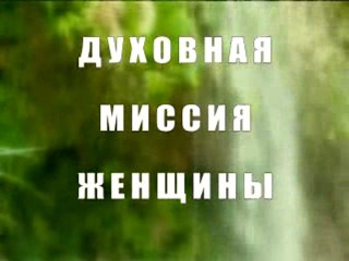 Духовная миссия женщины