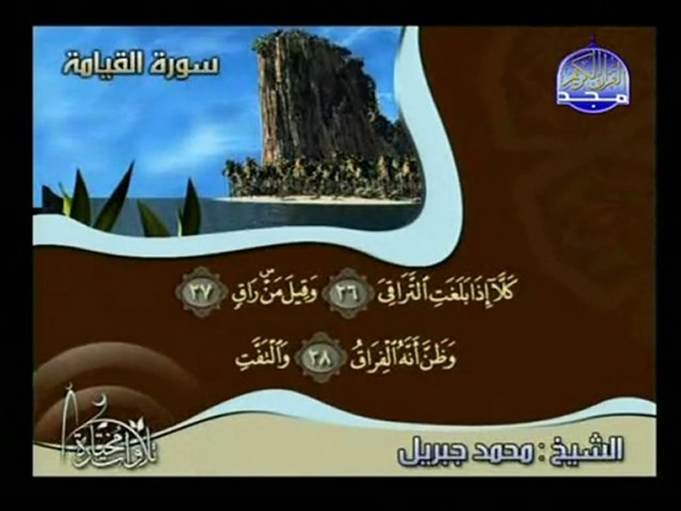 salafi minhaj_ corant_belle recitation_surate el kiyamah.