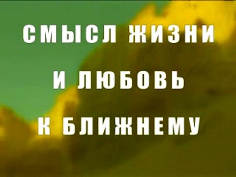 Смысл жизни и любовь к ближнему
