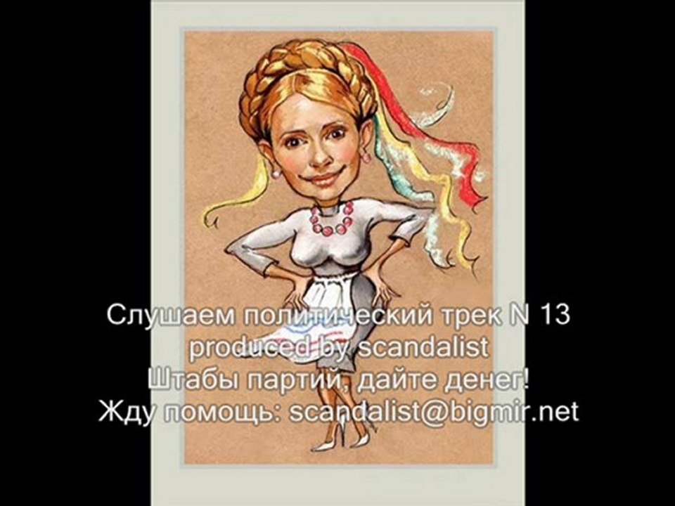 Частушки о Юльке и москалях :) Censored!