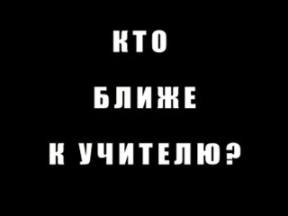 Кто ближе к Учителю