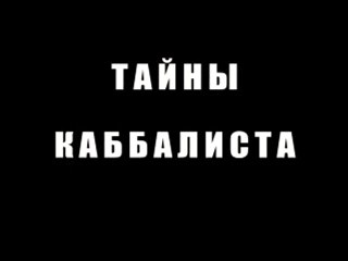 Тайны каббалиста