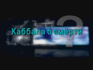 Каббала о смерти