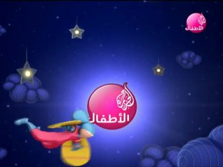 AL JAZEERA CHILDREN - Bonne Nuit - الجزيرة الأطفال