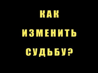 Изменить судьбу