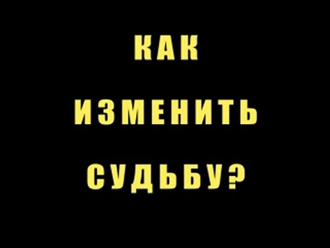 Изменить судьбу