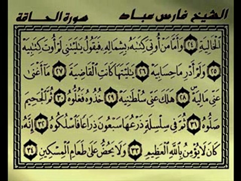 ''  sourate  AL-HAQQAH   '' Sheikh Fares Abbaad