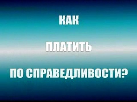 Платить по справедливости