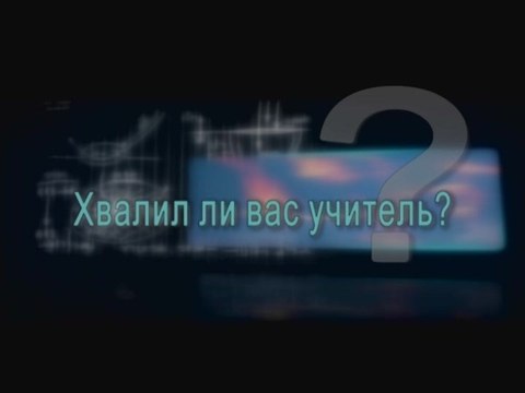 Хвалил ли вас учитель?
