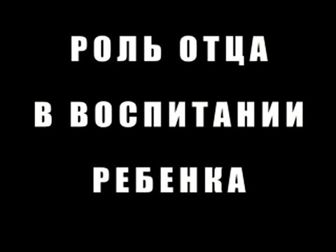 Отец и воспитание ребенка