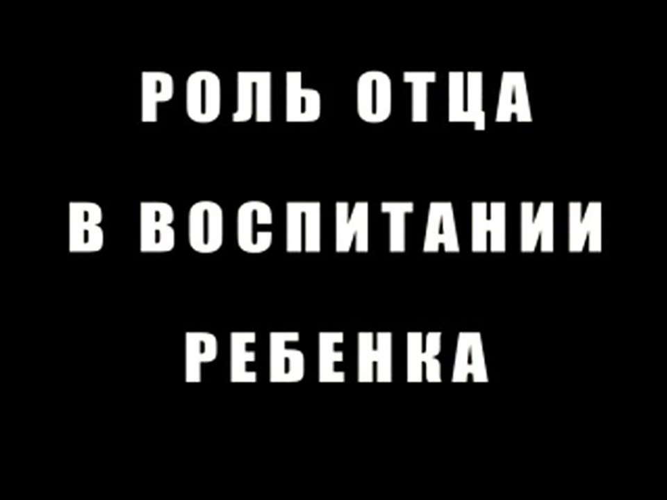 Отец и воспитание ребенка