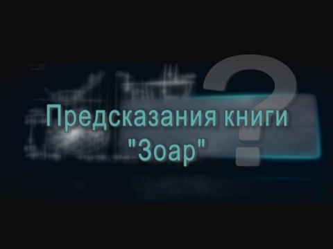 Предсказания книги Зоар