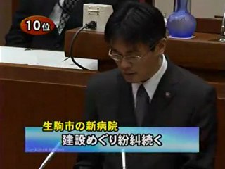 生駒市立病院問題が2009年奈良県重大ニュースの10位にランクイン