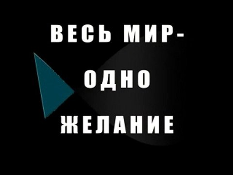 Весь мир одно желание