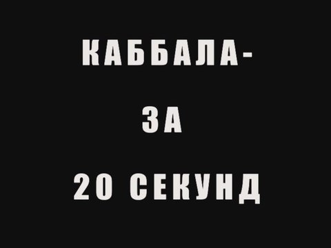 Каббала за 20 секунд
