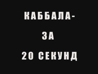 Каббала за 20 секунд
