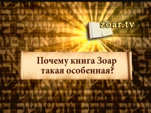 Почему книга Зоар такая особенная?
