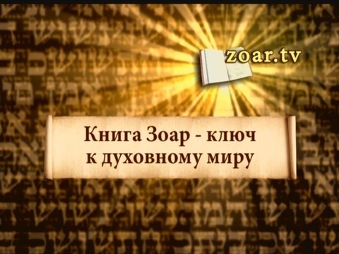 Книга Зоар - ключ к духовному миру
