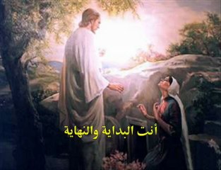 chanson tunisienne chrétienne Sid el Masih