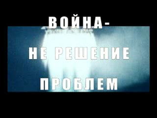 Война - это не решение вопросов