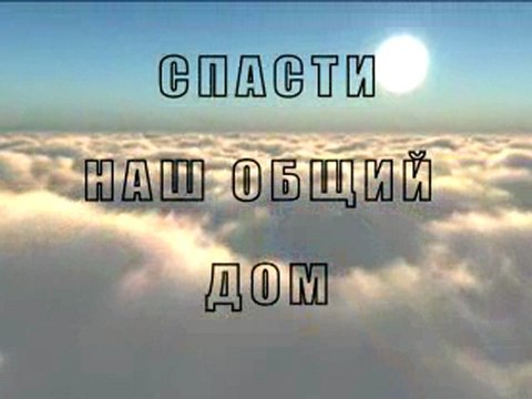 Спасти наш дом