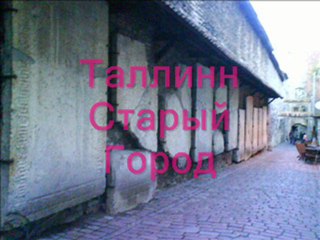 Старый Город Таллинн