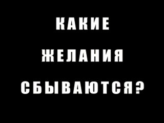 Желания сбываются