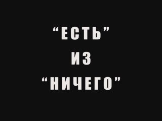 "Есть" из "ничего"